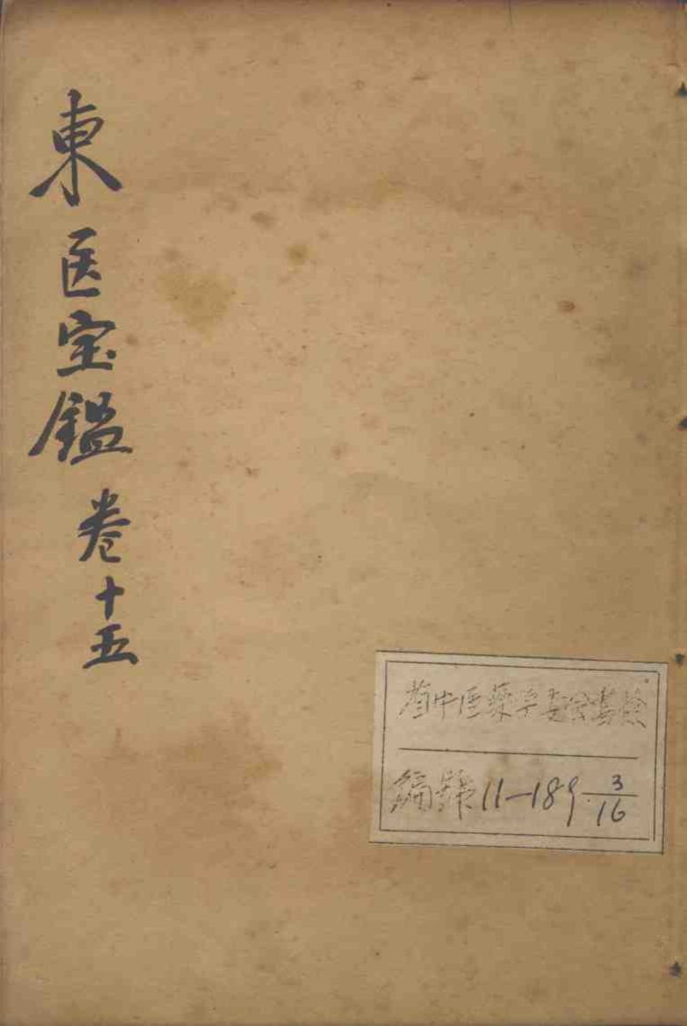 东医宝鉴  卷15